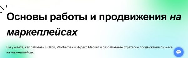 Кому будет полезно обучение? Менеджерам маркетплейсов Интернет-маркетологам Начинающим специалистам, которые хотят сменить профессию Производителям, сможете успешно продвигать товары своего производства Начинающим предпринимателям тем, кто хочет открыть бизнес с нуля Программа курса: Модуль 1. Основы работы с маркетплейсами, алгоритм выхода поставщика на маркетплейс Модуль 2. Работа в личном кабинете поставщика Wilberries Модуль 3. Карточка товара на WB. Работа над ошибками Модуль 4. Маркетинговые инструменты и продвижение товара на Wildberries Модуль 5. Модели работы на Wilberries, оформление отгрузок, работа с заказами Модуль 6. Регистрация поставщика на Ozon, настройка личного кабинета продавца Модуль 7. Работа в личном кабинете поставщика Ozon, заведение карточки товара Модуль 8. Карточка товара на Ozon. Работа над ошибками Модуль 9. Аналитика и используемые метрики на Ozon, документы на товары Модуль 10. Маркетинговые инструменты и продвижение товара на Ozon Модуль 11. Модели работы на Ozon, планирование и оформление отгрузки Модуль 12. Работа с заказами и возвратами при схеме FBS Модуль 13. Регистрация поставщика на Яндекс Маркет, личный кабинет продавца Модуль 14. Работа в личном кабинете поставщика Яндекс Маркет, заведение карточки товара Модуль 15. Маркетинговые инструменты и продвижение товара на Яндекс Маркет Модуль 16. Модели работы на Яндекс Маркет, оформление отгрузок, работа с заказами Модуль 17. Организация бизнеса на маркетплейсах