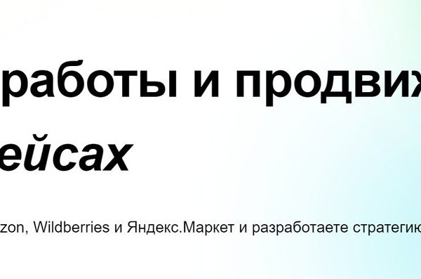 Кому будет полезно обучение? Менеджерам маркетплейсов Интернет-маркетологам Начинающим специалистам, которые хотят сменить профессию Производителям, сможете успешно продвигать товары своего производства Начинающим предпринимателям тем, кто хочет открыть бизнес с нуля Программа курса: Модуль 1. Основы работы с маркетплейсами, алгоритм выхода поставщика на маркетплейс Модуль 2. Работа в личном кабинете поставщика Wilberries Модуль 3. Карточка товара на WB. Работа над ошибками Модуль 4. Маркетинговые инструменты и продвижение товара на Wildberries Модуль 5. Модели работы на Wilberries, оформление отгрузок, работа с заказами Модуль 6. Регистрация поставщика на Ozon, настройка личного кабинета продавца Модуль 7. Работа в личном кабинете поставщика Ozon, заведение карточки товара Модуль 8. Карточка товара на Ozon. Работа над ошибками Модуль 9. Аналитика и используемые метрики на Ozon, документы на товары Модуль 10. Маркетинговые инструменты и продвижение товара на Ozon Модуль 11. Модели работы на Ozon, планирование и оформление отгрузки Модуль 12. Работа с заказами и возвратами при схеме FBS Модуль 13. Регистрация поставщика на Яндекс Маркет, личный кабинет продавца Модуль 14. Работа в личном кабинете поставщика Яндекс Маркет, заведение карточки товара Модуль 15. Маркетинговые инструменты и продвижение товара на Яндекс Маркет Модуль 16. Модели работы на Яндекс Маркет, оформление отгрузок, работа с заказами Модуль 17. Организация бизнеса на маркетплейсах