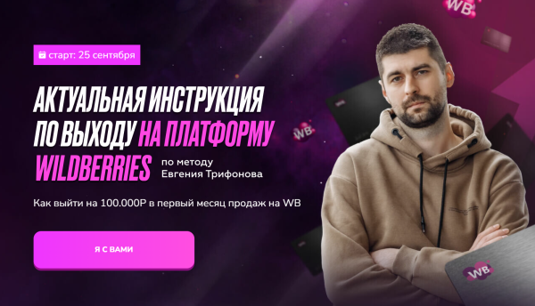 Актуальная инструкция по выходу на платформу Wildberries