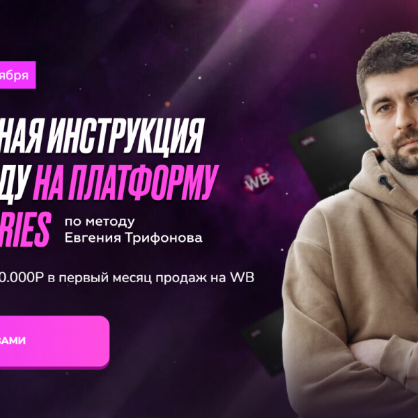 Актуальная инструкция по выходу на платформу Wildberries