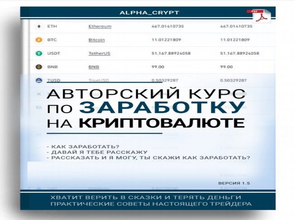 [Alpha_Crypt] Авторский курс по заработку на криптовалюте (2021)