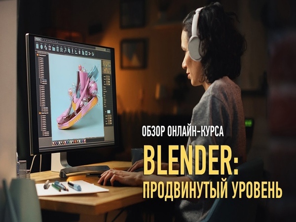 [Никита Чесноков] Blender: продвинутый уровень [profileschool] (2024)