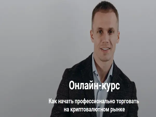 [Артур Бохонко, Андрей Трушковский] Как начать профессионально торговать на криптовалютном рынке. Трейдер PRO