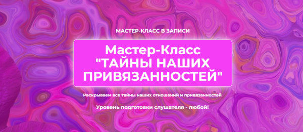 Тайны наших привязанностей