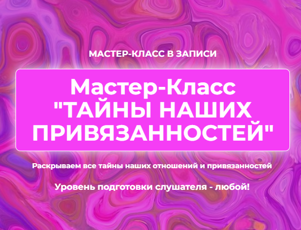 Тайны наших привязанностей