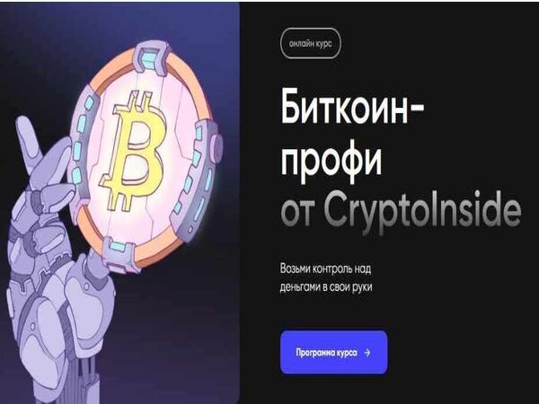 Биткоин профи (Cryptoinside) [Иван Шашков]