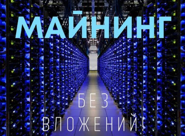 [Юрий Бойцов] МАЙНИНГ: лучший гайд!