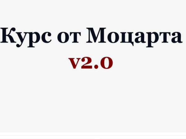 [Crypto.Mozart] Курс от Моцарта v2.0. Криптовалютный трейдинг (2020)