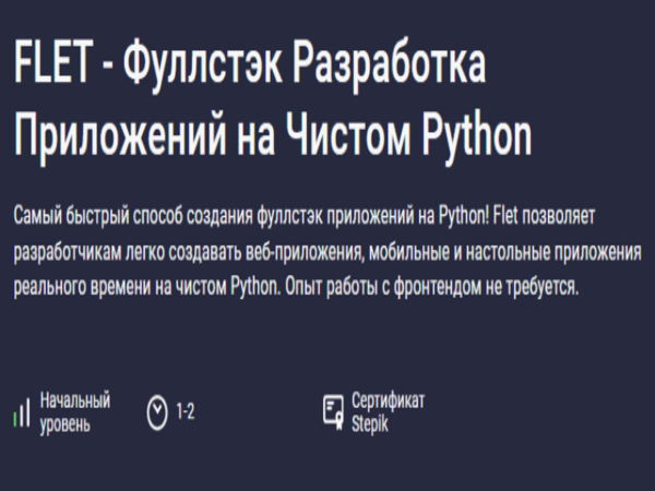 [Аве Кодер] Flet - фуллстэк разработка приложений на чистом Python [Stepik] (2024)