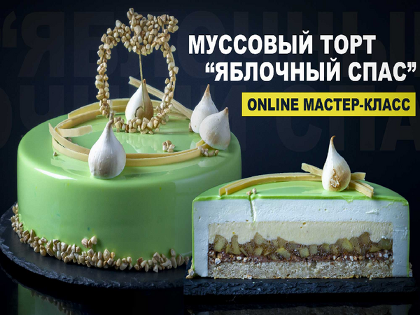 [Pastry-school] Муссовый торт «Яблочный спас» (2024)