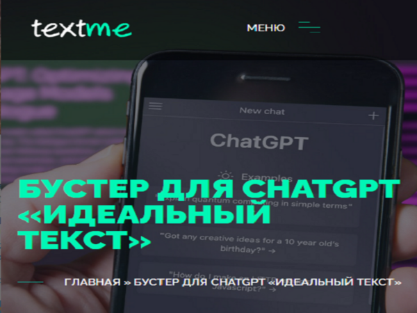 [Вениамин Дублин] Улучшайзер для ChatGPT «Идеальный Текст» [TextMe] (2024)