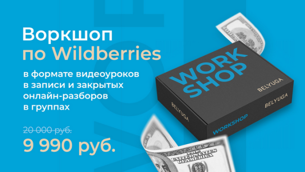 Воркшоп по wildberries уроки и разборы