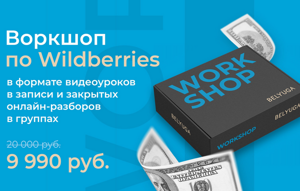 Воркшоп по wildberries уроки и разборы