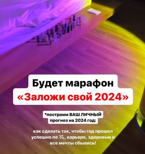 Построй свой прогноз на 2024 год. Заложи свой 2024 год [Лиза Васина]