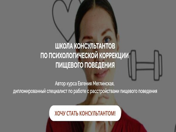 Школа консультантов по психологической коррекции пищевого поведения [Евгения Меглинская]