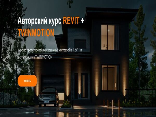 Курс по проектированию кирпичных коттеджей в Revit и визуализации в Twinmotion (2023)